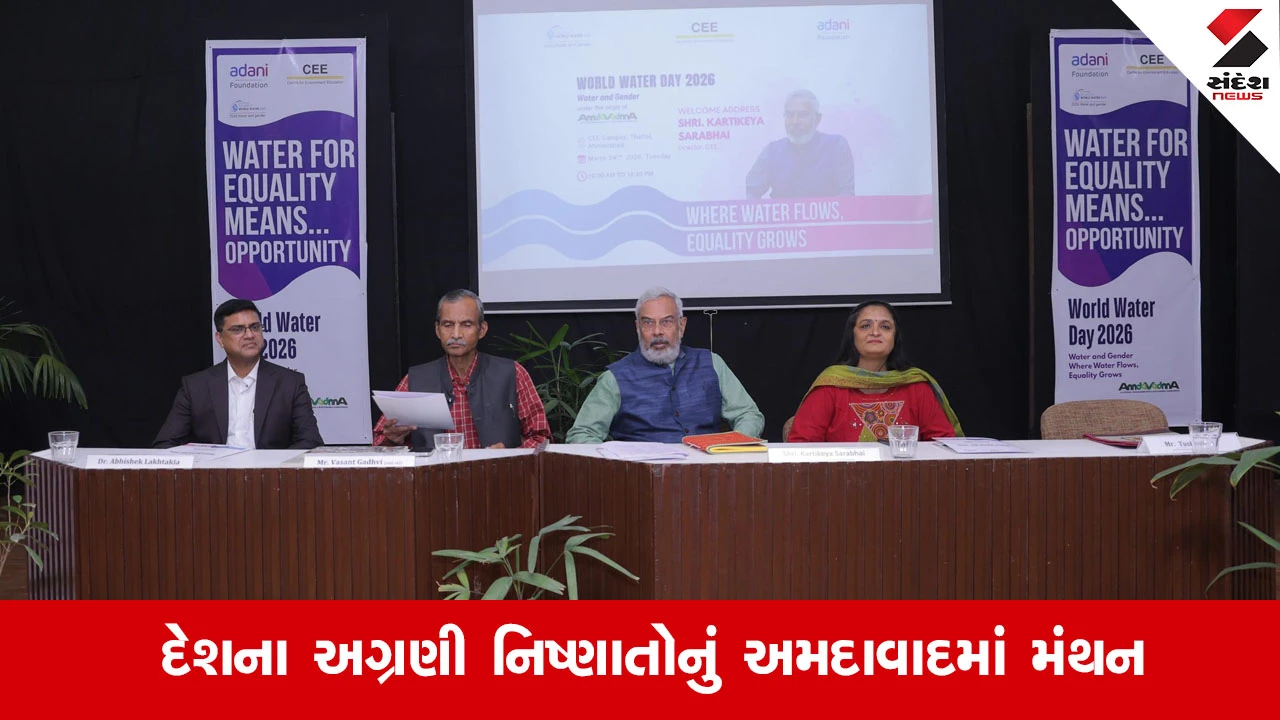 Ahmedabad News: વિશ્વ જળ દિવસ 2026 નિમિત્તે અદાણી ફાઉન્ડેશન અને CEE દ્વારા જળ સુરક્ષા પર રાષ્ટ્રીય સંવાદનું આયોજન