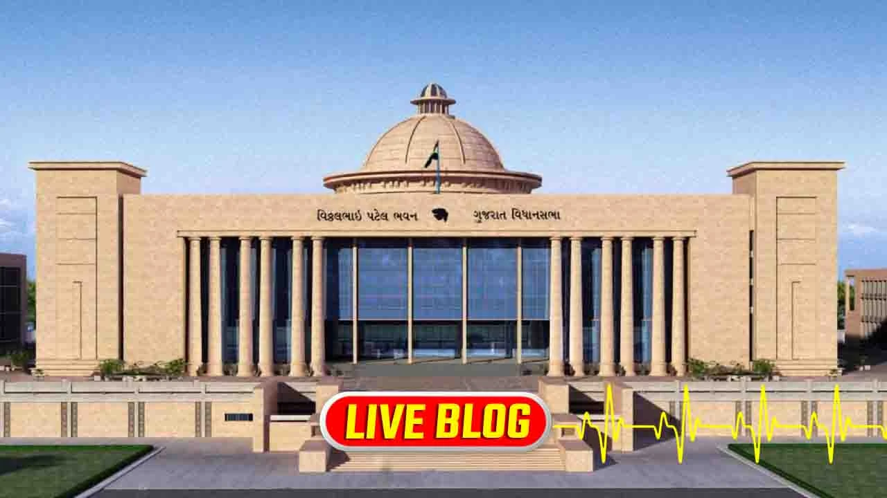 Gujarat Latest News Live : વિધાનસભામાં પેટ્રોલ અને ડીઝલ મુદ્દે હોબાળો, હર્ષ સંઘવીએ કહ્યું, કોંગ્રેસને ઈંધણનું નહીં UCCનું દુઃખ છે 
