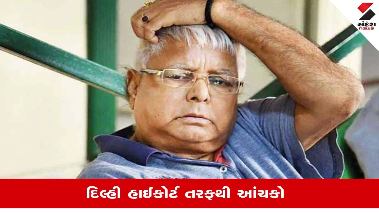 Land for Job Scam: દિલ્હી હાઈકોર્ટે FIR રદ કરવાનો ઇનકાર કરતા Lalu Prasad Yadavને ઝટકો 