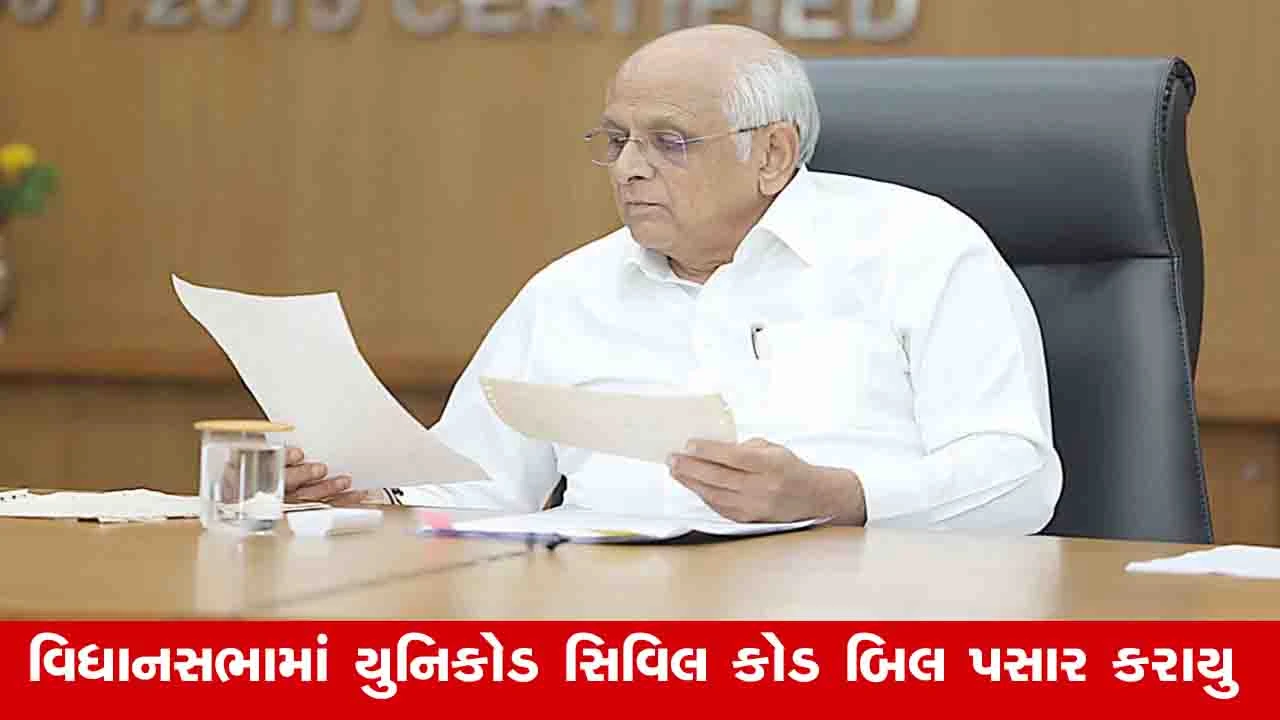 Gandhinagar News: ગુજરાત વિધાનસભામાં મુખ્યમંત્રી ભૂપેન્દ્ર પટેલે UCC બિલ રજૂ કર્યું 