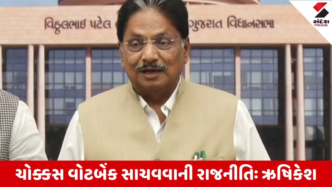 Gandhinagar : UCC મુદ્દે મંત્રી ઋષિકેશ પટેલનું નિવેદન, બાબા સાહેબે જેની તરફેણ કરી હતી, તે UCC આજે ગુજરાતમાં સાકાર થયું