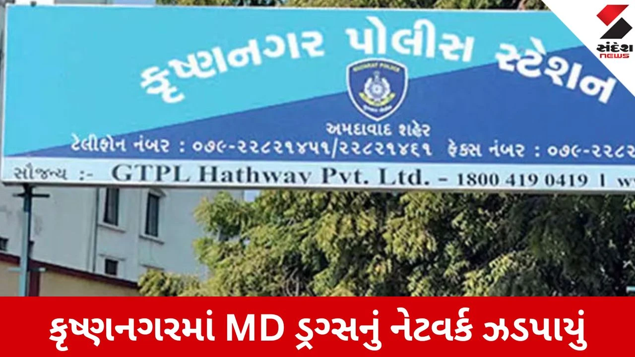 Ahmedabad: કૃષ્ણનગરમાં MD ડ્રગ્સ સાથે રાજસ્થાનના બે શખ્સો ઝડપાયા, જોધપુર હાઈવેથી લવાયો હતો નશાનો જથ્થો 