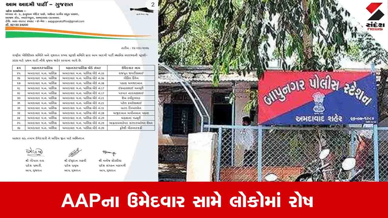 અમદાવાદ બાપુનગરમાં AAPના ઉમેદવાર દ્વારા યુવક પર હુમલો અને જાનથી મારી નાંખવાની ધમકી.