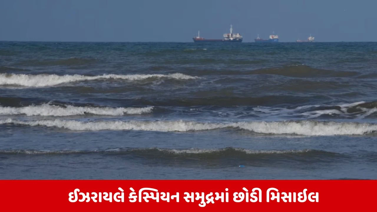 ઇઝરાયલનો માસ્ટરસ્ટ્રોક: કેસ્પિયન સમુદ્રમાં રશિયા-ઈરાનની હથિયાર સપ્લાય લાઇન પર એટેક.