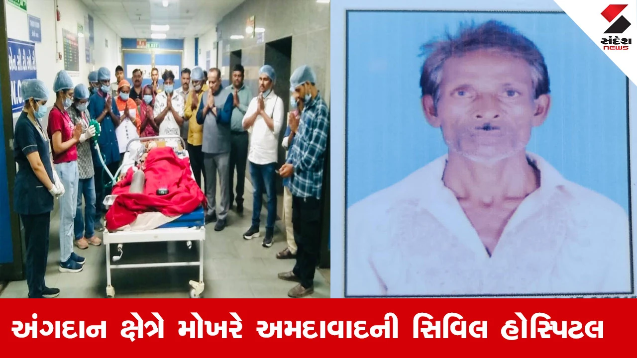 અમદાવાદ સિવિલ હોસ્પિટલની 1000 અંગદાન અને પેશી દાનની સિદ્ધિ, ગુજરાત અને દેશ માટે ઐતિહાસિક માઇલસ્ટોન.