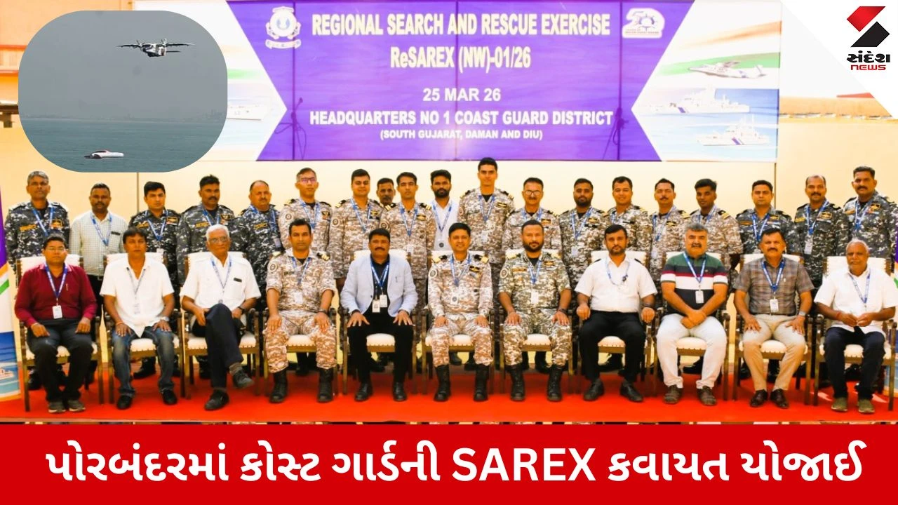 Porbandar News: દરિયાકાંઠે કોસ્ટ ગાર્ડની 'SAREX' કવાયત યોજાઈ