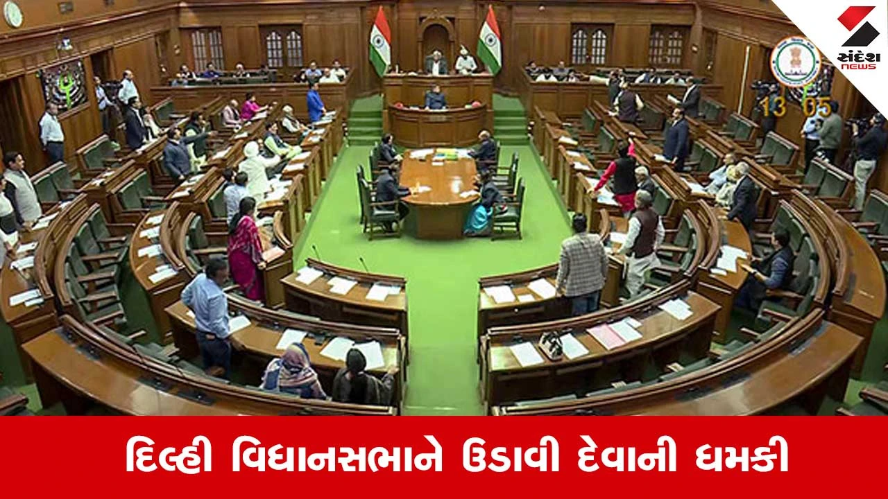 Delhi Assembly Bomb Threat: દિલ્હી વિધાનસભાને ફરી મળી બોમ્બથી ઉડાવી દેવાની ધમકી 