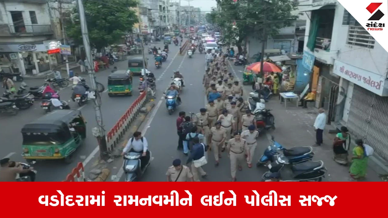 વડોદરામાં રામનવમી શોભાયાત્રા માટે પોલીસ સજ્જ; 6 DCP, 10 SP અને 50 PI હાજર રહેશે.