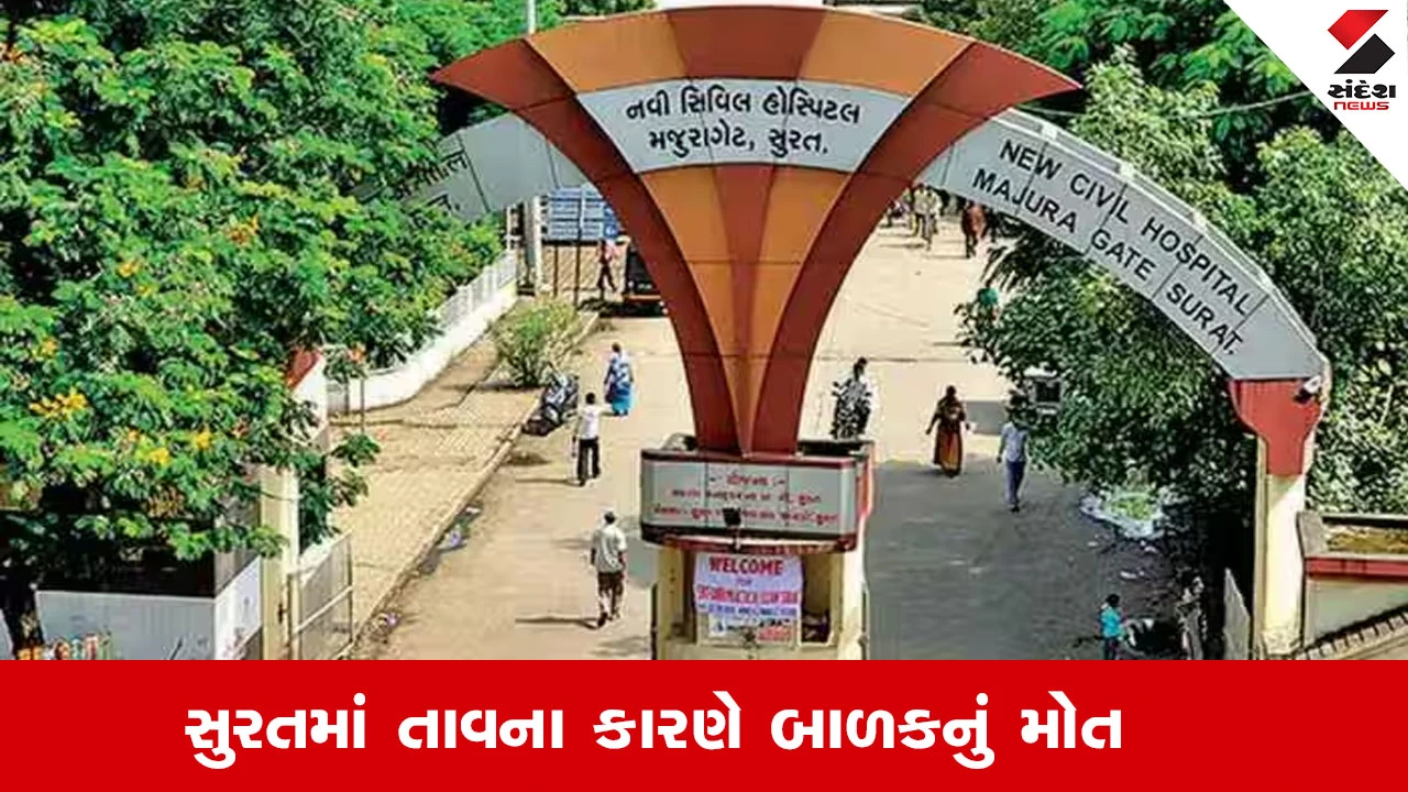 સુરત શહેરમાં રોગચાળો વધ્યો, તાવથી 6 વર્ષના બાળકનું મોત.