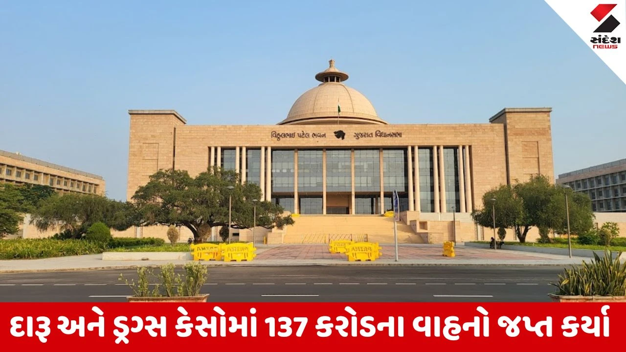 Gandhinagar : વિધાનસભામાં ખુલાસો, ગુજરાતમાં એક જ વર્ષમાં 231 કરોડનો વિદેશી દારૂ પકડાયો