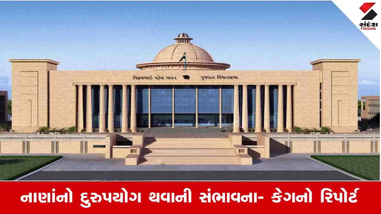 Gandhinagar News : 18 સરકારી વિભાગો 23 વર્ષમાં ખર્ચેલા 7432 કરોડનો હિસાબ નથી આપતાં 