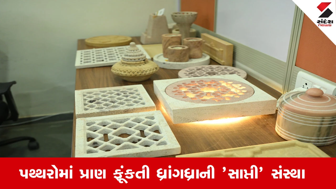 ધ્રાંગધ્રાની 'સાપ્તી' સંસ્થા, ગુજરાતના પથ્થરોમાં વિરાસત અને આધુનિકતાનો સંગમ રચે છે.