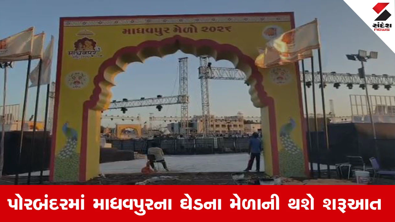 પોરબંદરમાં માધવપુર ઘેડ મેળાની આવતીકાલથી શરૂઆત, મુખ્યમંત્રી અને નાયબ મુખ્યમંત્રી રહેશે હાજર.