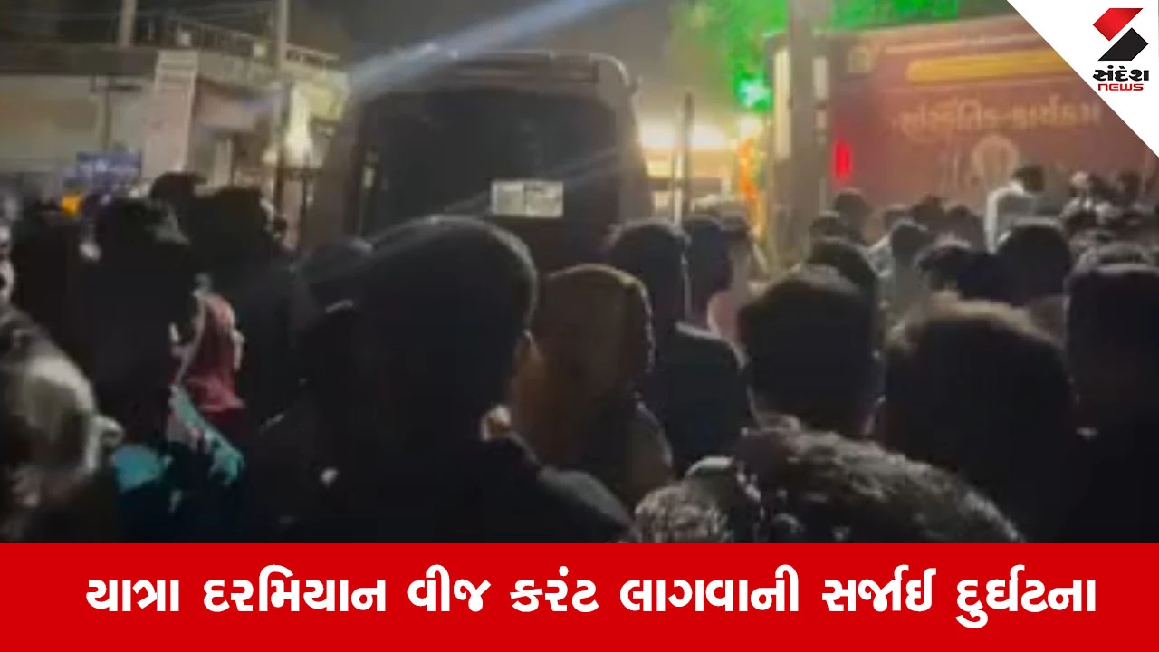 Gandhinagar News: રામનવમીની શોભાયાત્રામાં સર્જાયેલી દુર્ઘટનામાં એકનું મોત