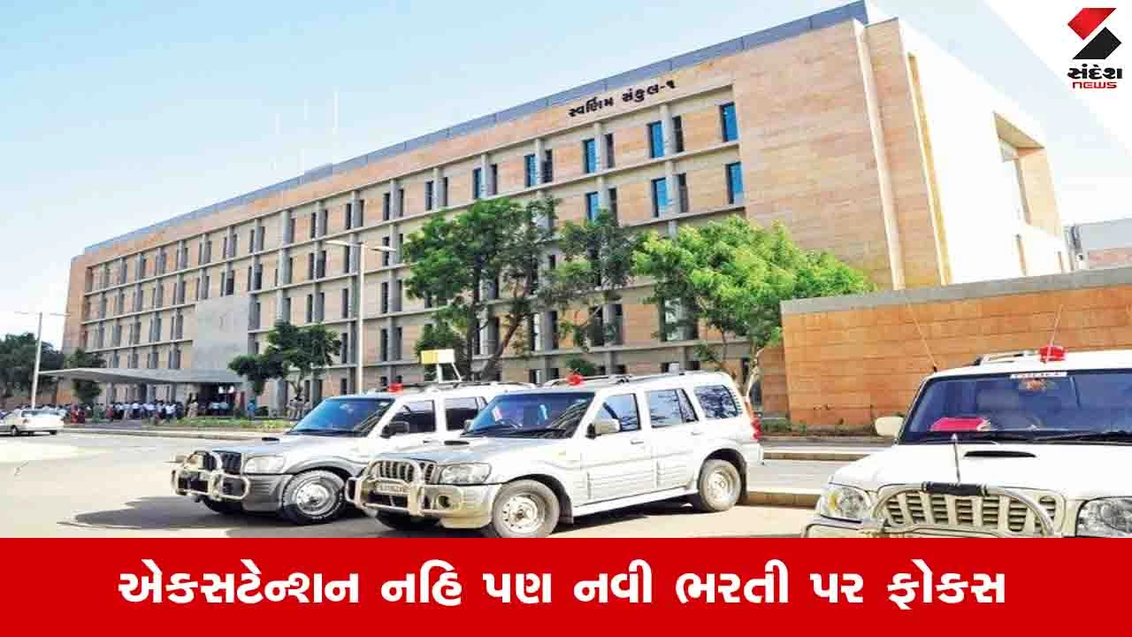 Gandhinagar News: અધિકારીઓને અપાતા એક્સટેન્શનમાં 72 ટકાનો ઘટાડો, નવા મહેકમ પર સરકારે ભાર મુક્યો 