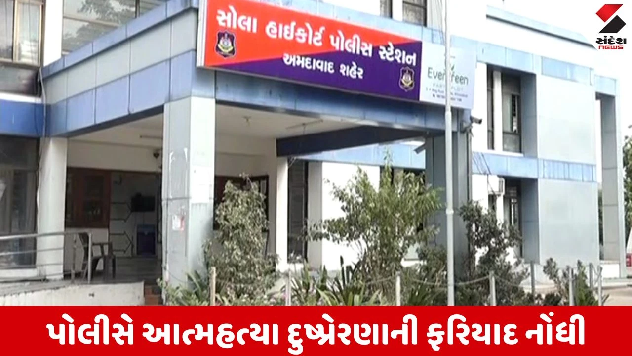 Ahmedabad : નિવૃત્ત PIએ પત્ની, પુત્ર અને સાળીના ત્રાસથી કંટાળીને ઝેરી દવા પી જીવન ટૂંકાવ્યું 