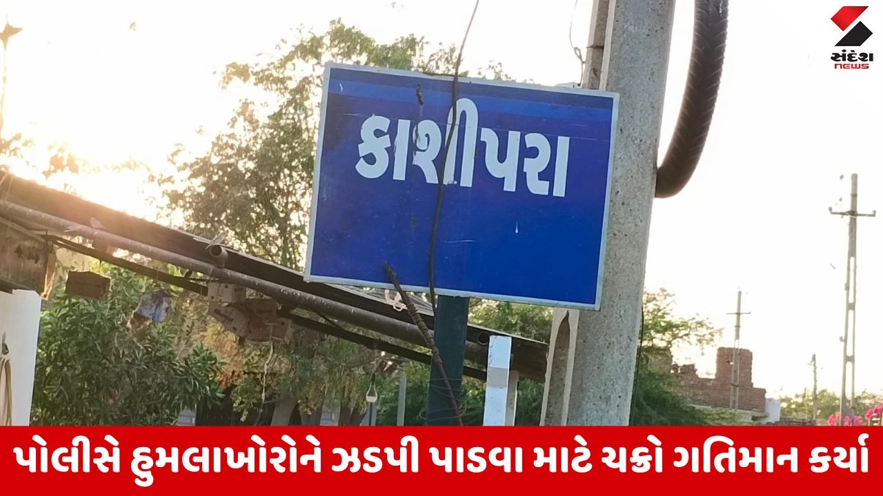 Surendranagar : કાશીપરા ગામે ખેતરની વાડ સળગાવવા જેવી નજીવી બાબતે બે જૂથો વચ્ચે ધીંગાણું, 7 લોકો લોહીલુહાણ 