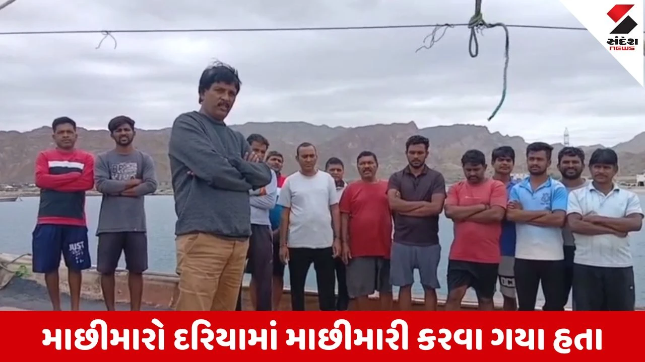 Valsadના માછીમારો ઈરાનમાં ફસાયા, યુદ્ધના માહોલ વચ્ચે મદદની પોકાર