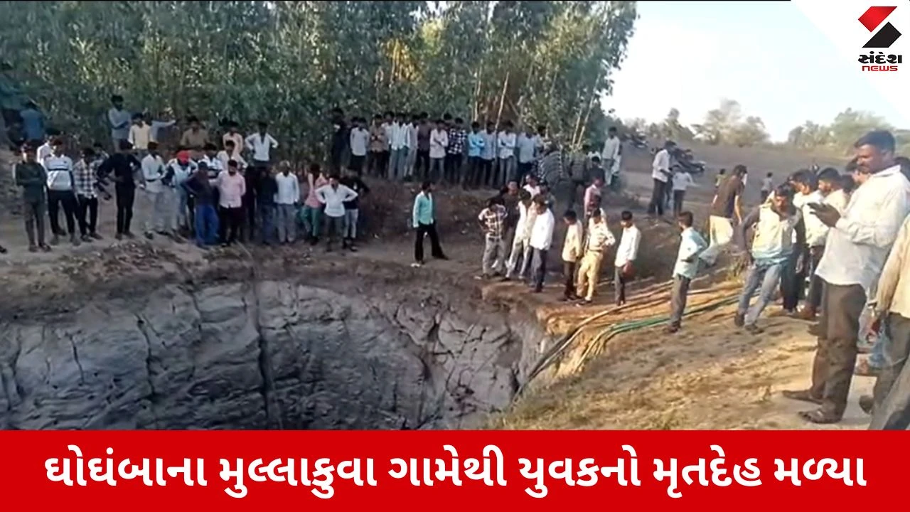 Panchmahal News: મુલ્લાકુવા ગામે કૂવામાંથી યુવકનો મૃતદેહ મળતા ચકચાર, હત્યા કે આત્મહત્યા? પોલીસે શરૂ કરી તપાસ 
