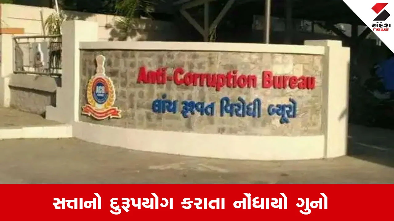 સરપંચ અને તલાટીએ સત્તાનો દુરૂપયોગ કરી રૂપિયા ૧,૫૫,૨૩,૪૨૦ ઘર ભેગા કરવાનો ગુનો.