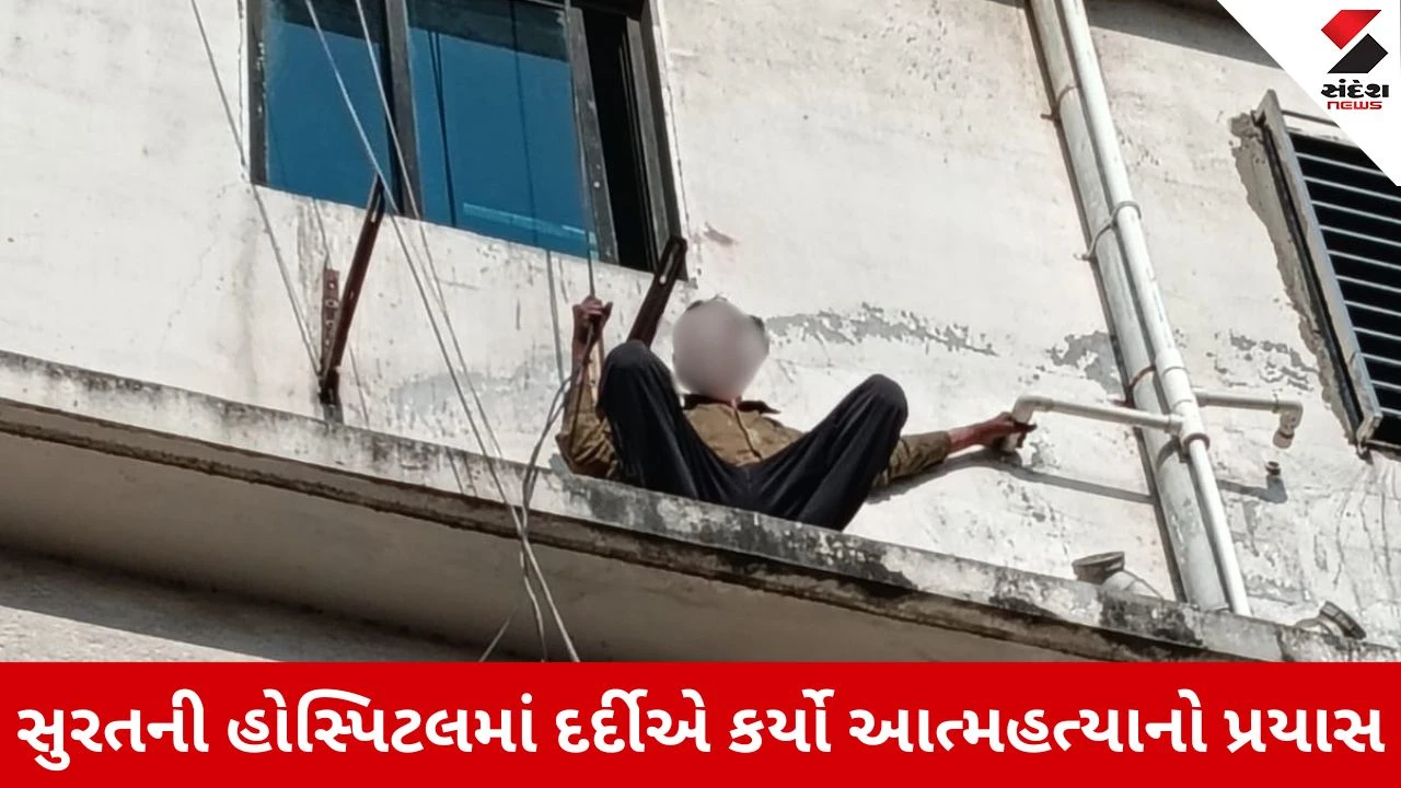 Surat News: ગોડદરામાં હાઈવોલ્ટેજ ડ્રામા, યુવકે હોસ્પિટલના ત્રીજા માળેથી કુદીને કર્યો આત્મહત્યાનો પ્રયાસ, ફાયર જવાનોનું દિલધડક ઓપરેશન 