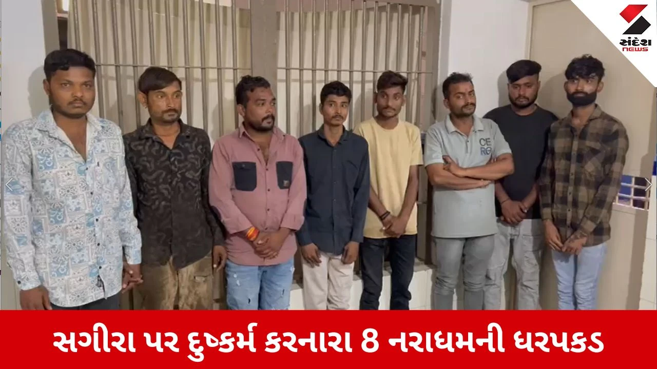 Botad News: ગઢડા પોલીસની મોટી કાર્યવાહી, સગીરા પર દુષ્કર્મ કરનારા 9 પૈકી 8 આરોપીઓની ધરપકડ