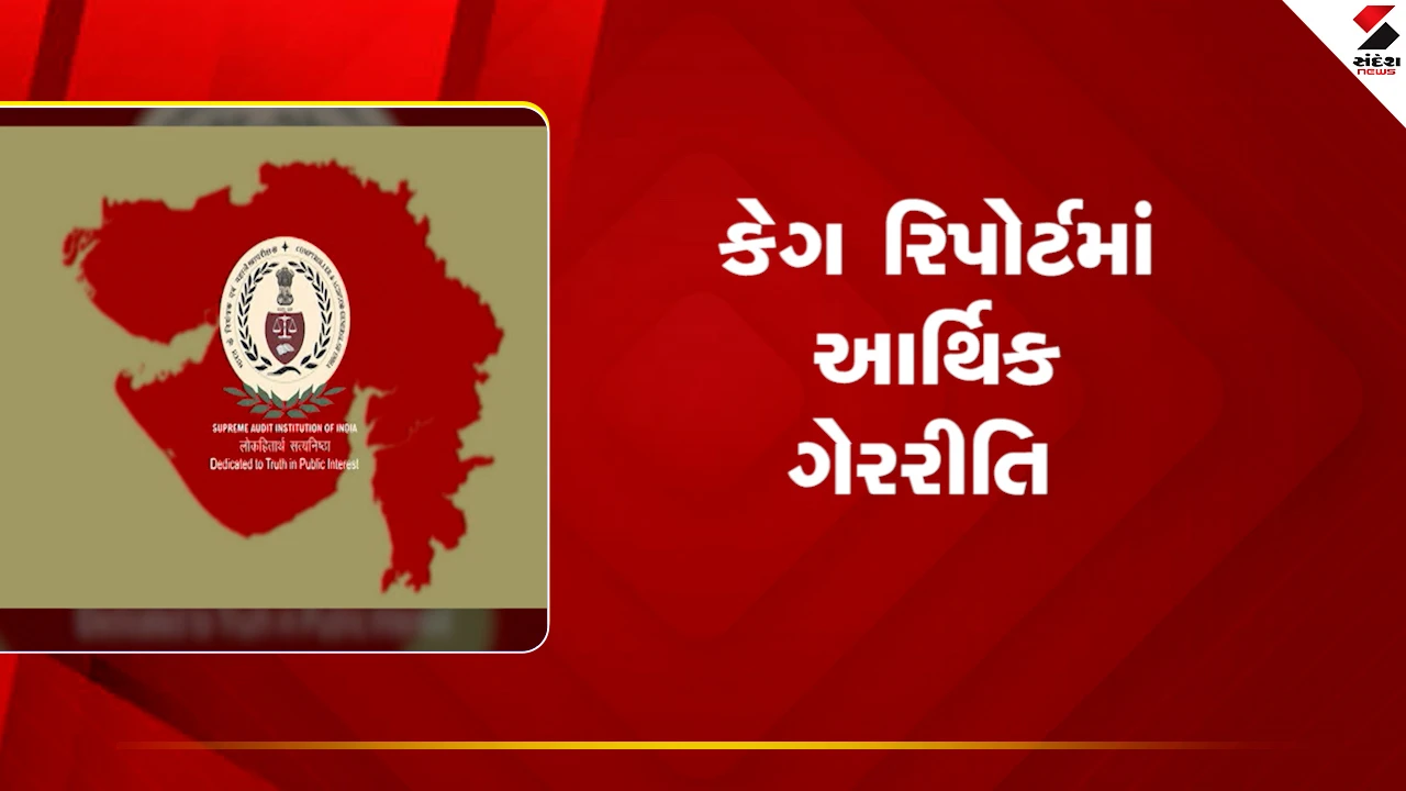 Gandhinagr News: 18 સરકારી વિભાગો 23 વર્ષમાં ખર્ચેલા 7432 કરોડનો હિસાબ નથી આપતાં 