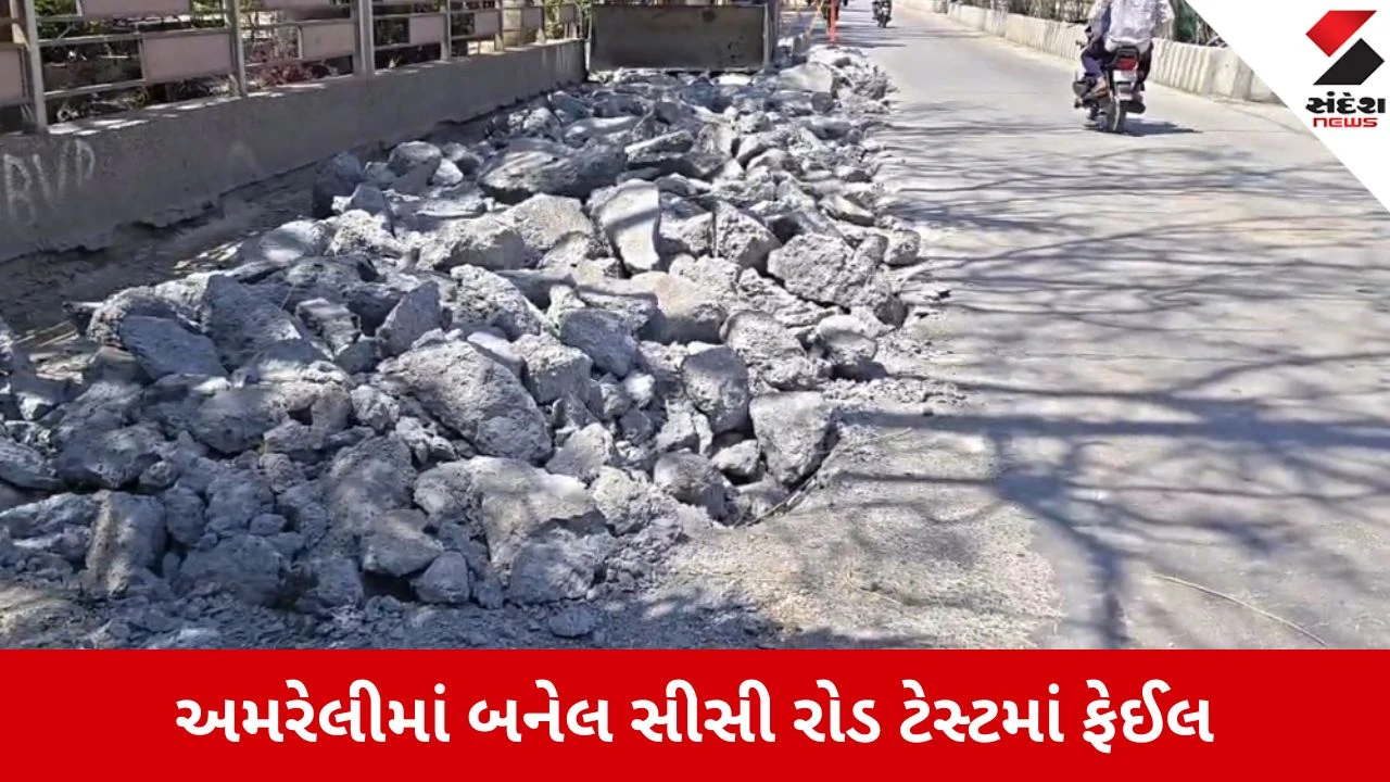 Amreli: સીસી રોડના સેમ્પલ ફેઈલ થતા તંત્રમાં દોડધામ, મંત્રીની સૂચનાથી કામગીરી ઠપ્પ કરી તોડફોડ શરૂ 
