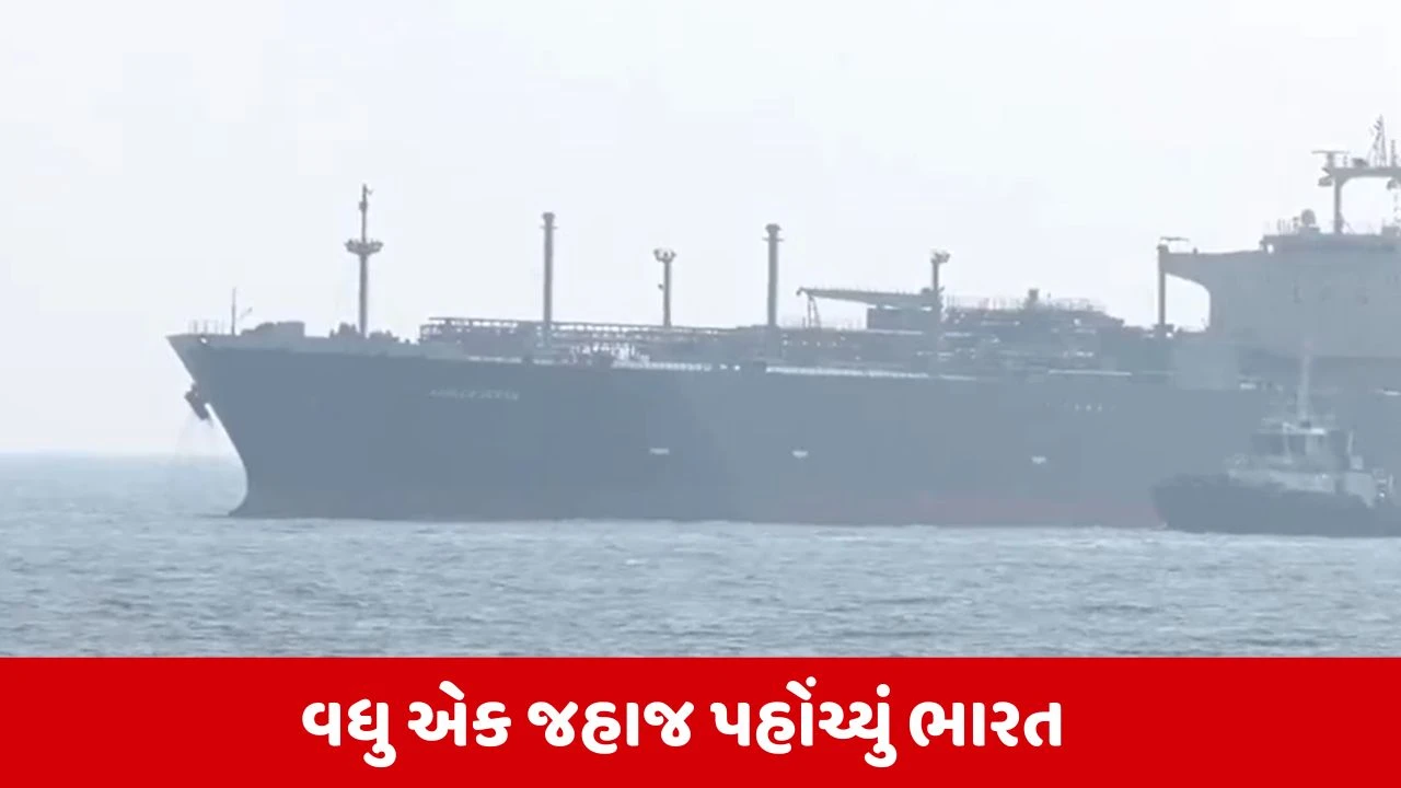 Middle East સંક્ટ વચ્ચે ન્યૂ મેંગલોર પોર્ટ પર LPG જહાજ 'અપોલો ઓશન'ની એન્ટ્રી 