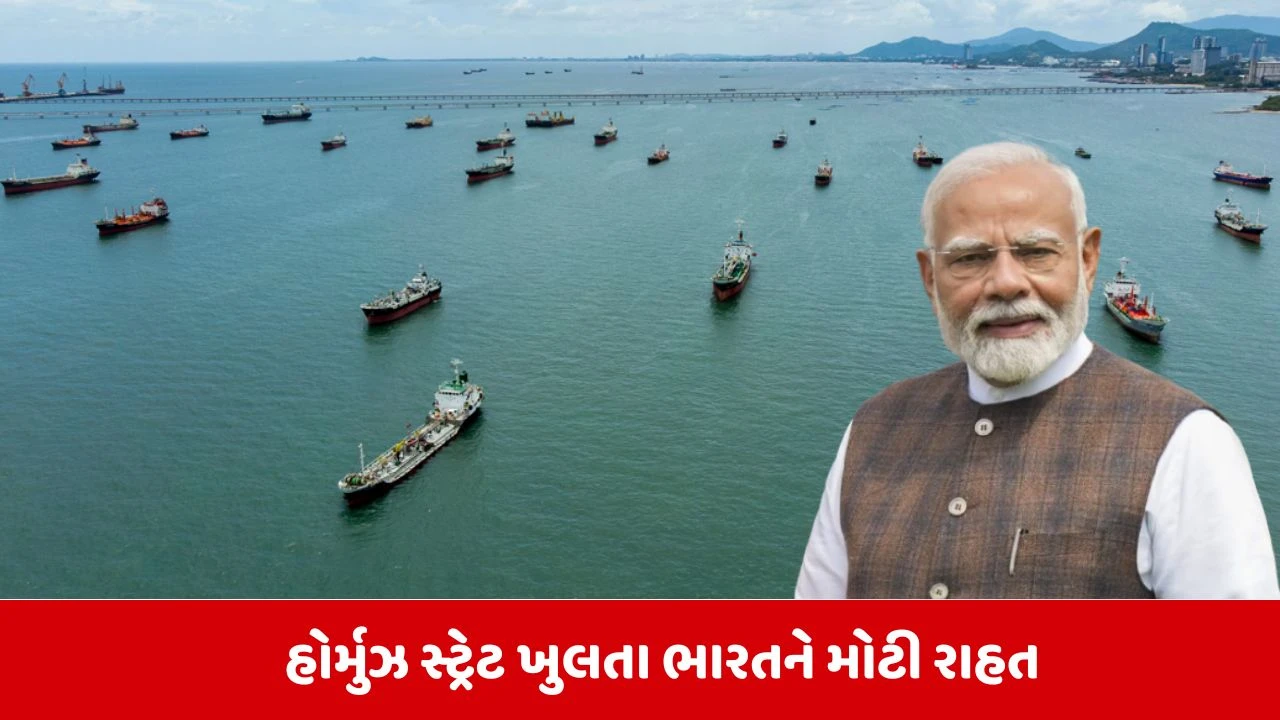 ઈરાને ભારત માટે હોર્મુઝ સ્ટ્રેટના દ્વાર ખોલ્યા, જહાજો મુક્તપણે અવર જવર કરી શકશે.
