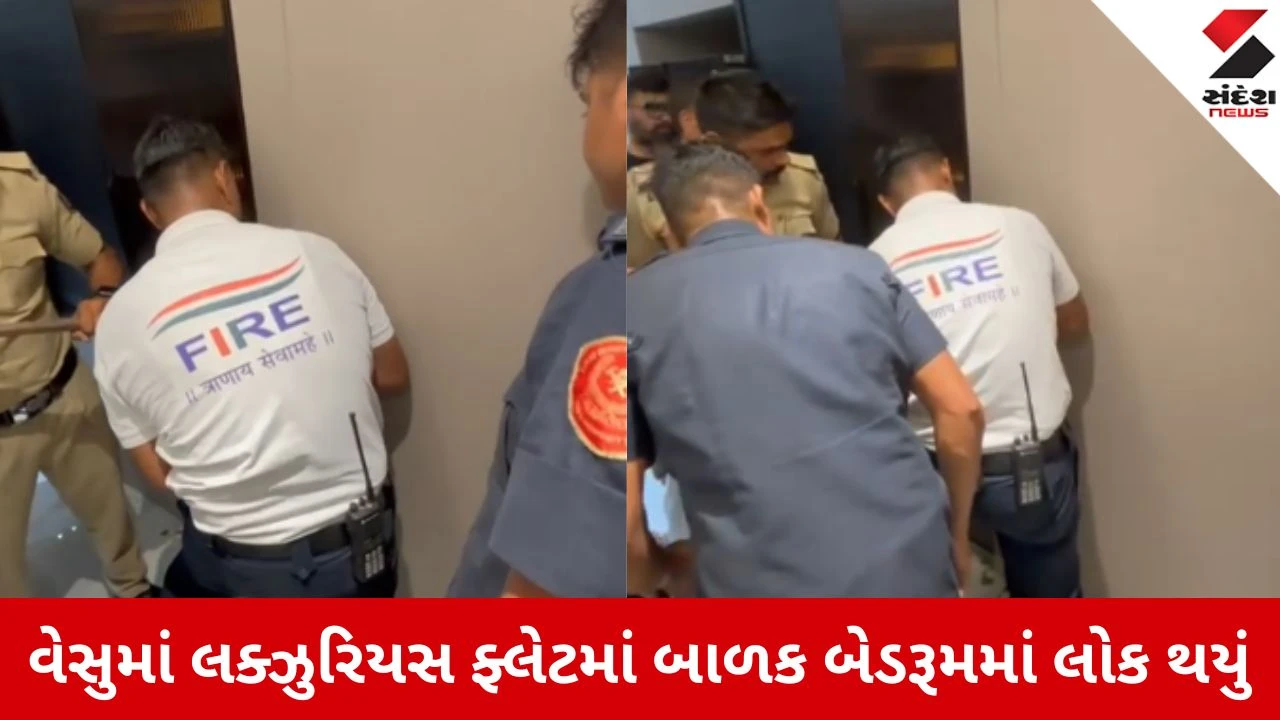 Surat: વેસુના લક્ઝુરિયસ એપાર્ટમેન્ટમાં બાળક બેડરૂમમાં લોક થયું, ફાયર ટીમે દરવાજો તોડીને રેસ્ક્યુ કર્યું 