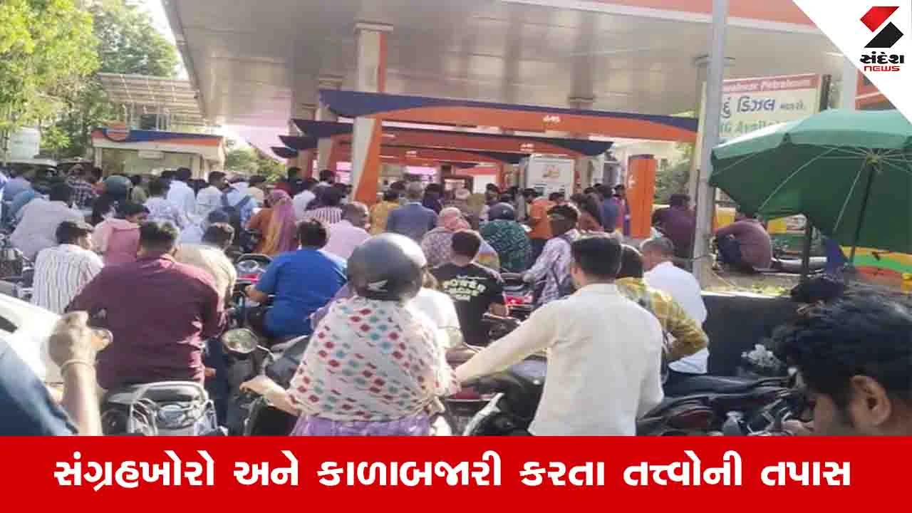 અમદાવાદમાં પેટ્રોલ-ડીઝલની અછતની અફવા ફેલાવનારાઓ સામે ક્રાઈમ બ્રાન્ચની તપાસ.