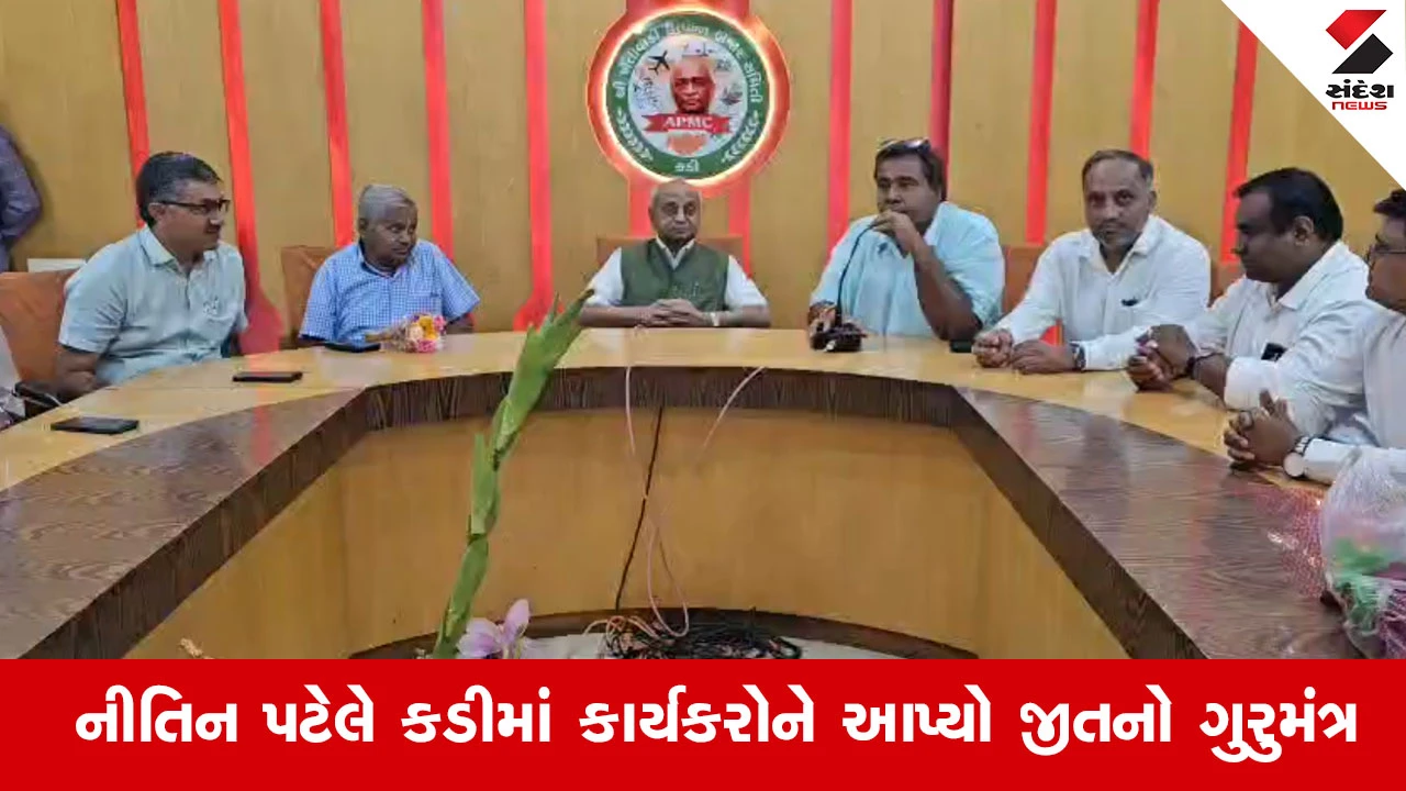 Mehsana News: કડી APMC ખાતે નીતિન પટેલની ગર્જના, ‘સારો એ મારો’ મંત્ર સાથે ટિકિટ અપાશે 