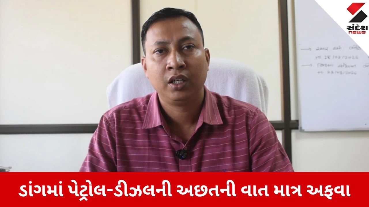 Dang: જિલ્લામાં પેટ્રોલ-ડીઝલનો પૂરતો જથ્થો ઉપલબ્ધ, વહીવટી તંત્રએ જનતાને ગેરમાર્ગે ન દોરાવા કરી અપીલ