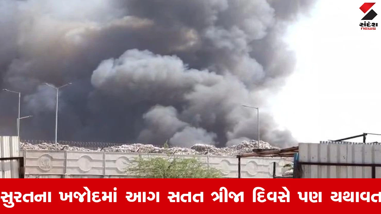 સુરત ન્યૂઝ: ખજોદમાં આગ ત્રીજા દિવસે પણ ચાલુ, સાઈટ પર શંકાસ્પદ આગ.