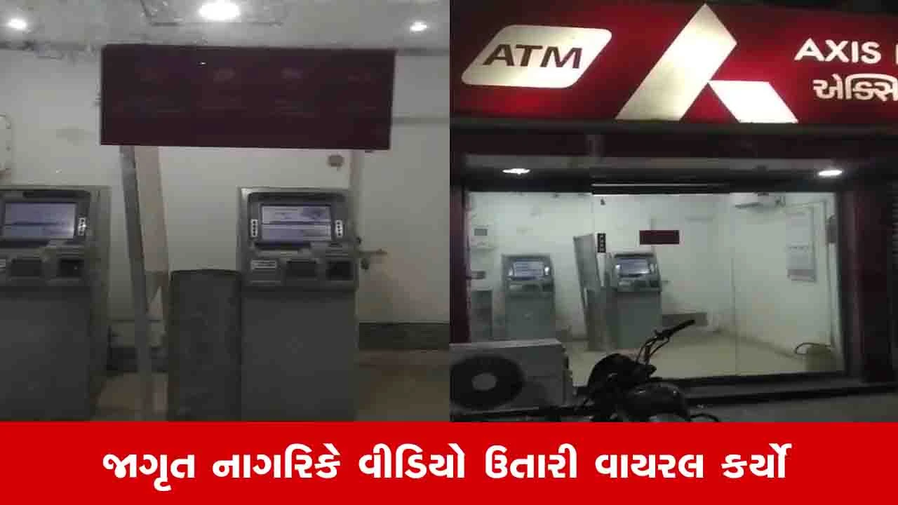 વલ્લભવિદ્યાનગરમાં AXIS Bankના ATMમાં સાયરન વાગી પણ સુરક્ષાકર્મી કે પોલીસ ન દેખાતા લોકોમાં કુતૂહલ.