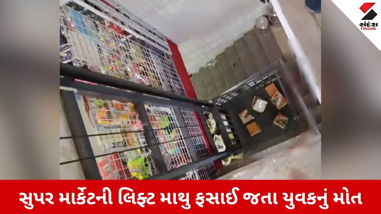 Kutch News: રાપરમાં કાળજું કંપાવતી ઘટના, સુપર માર્કેટની લિફ્ટમાં માથું ફસાઈ જતાં શ્રમિક યુવાનનું મોત 