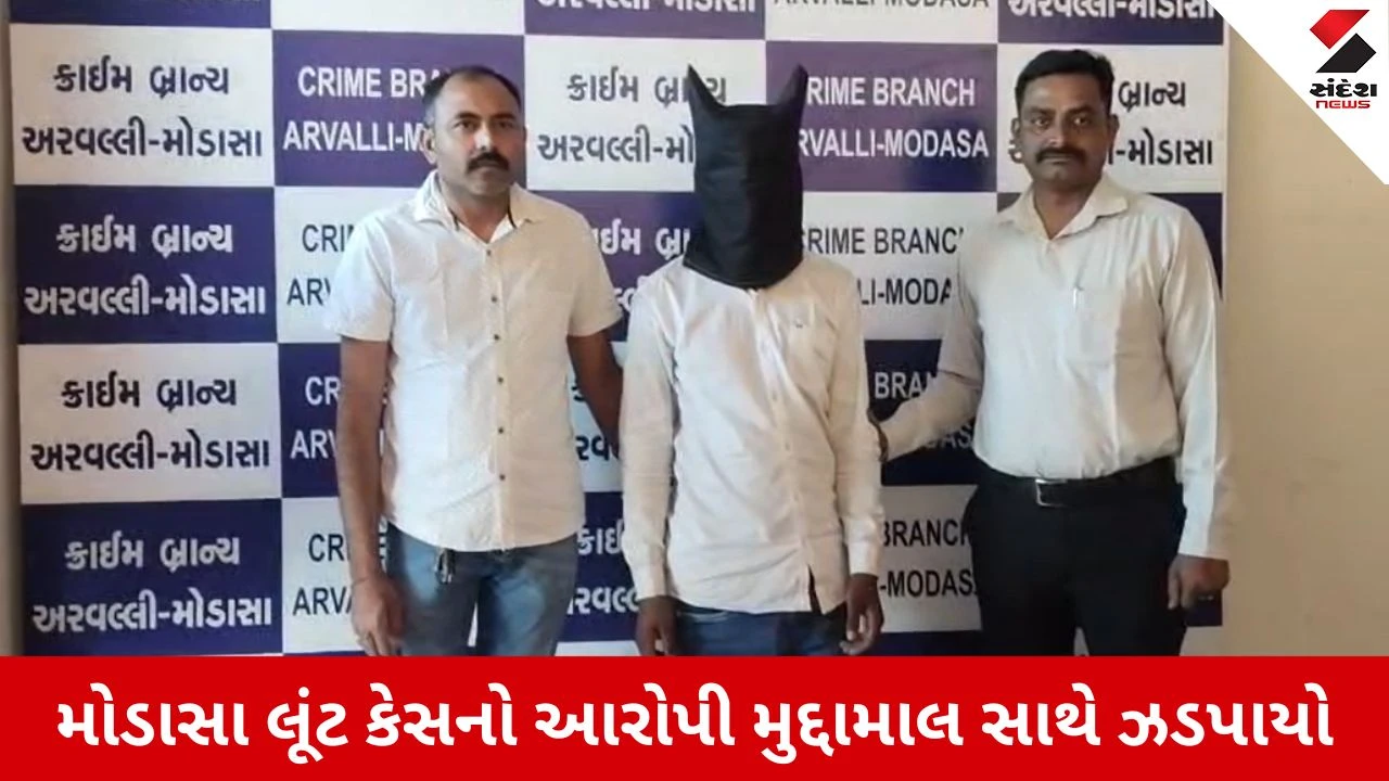 Arvalli News: LCBનો સપાટો, મોડાસા લૂંટનો ભેદ ઉકેલાયો, મુદ્દામાલ સાથે પકડાયો વોન્ટેડ આરોપી 