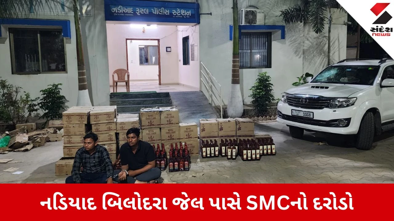 નડિયાદના બિલોદરા જેલ પાસે SMCનો સપાટો, ફોર્ચ્યુનરમાંથી ₹12 લાખનો દારૂ ઝડપાયો.