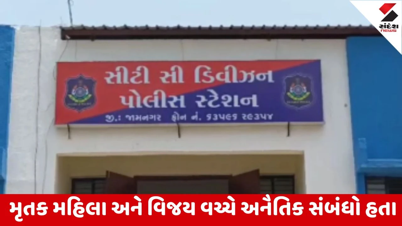 Jamnagar : અનૈતિક સંબંધ ધરાવનાર યુવકે જ મહિલાની હત્યા કરી મૃતદેહ કોથળામાં સંતાડી શોધવાનું નાટક કર્યું! 