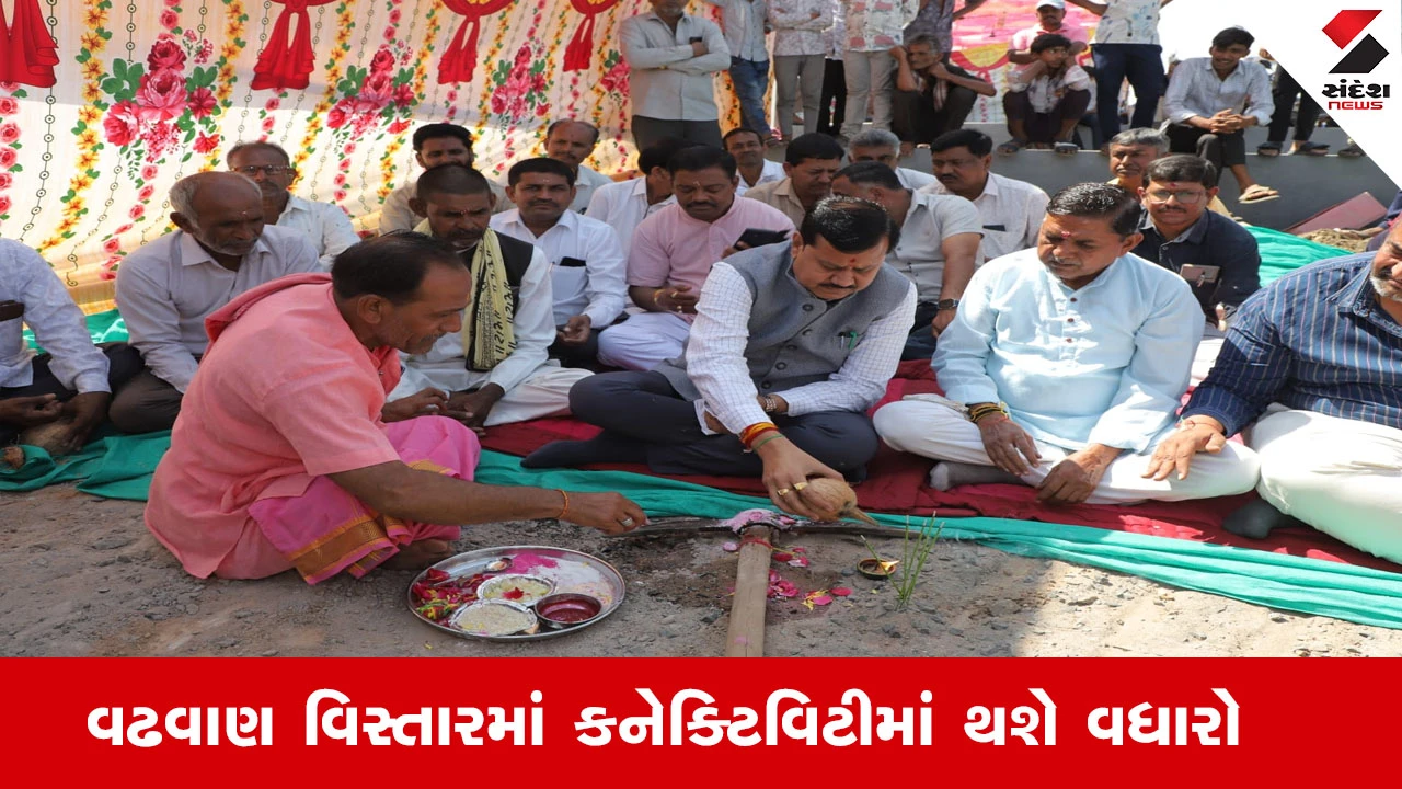 Surendranagar News : વઢવાણ વિસ્તારમાં કનેક્ટિવિટીમાં થશે વધારો, દૂધરેજ -ખોડુ- વેળાવદર રોડના રૂ.30.54 કરોડના કામનું ખાતમુહૂર્ત 