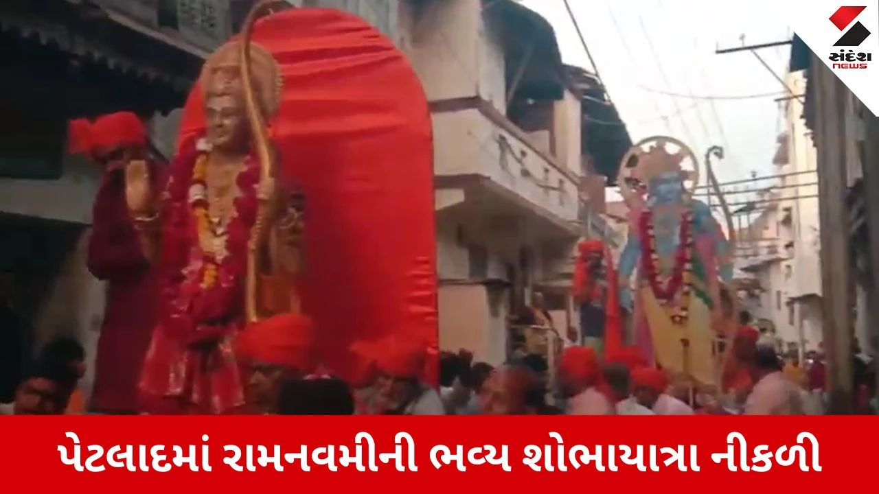 Anand News: પેટલાદમાં હર્ષોલ્લાસ સાથે નીકળી રામનવમીની શોભાયાત્રા 