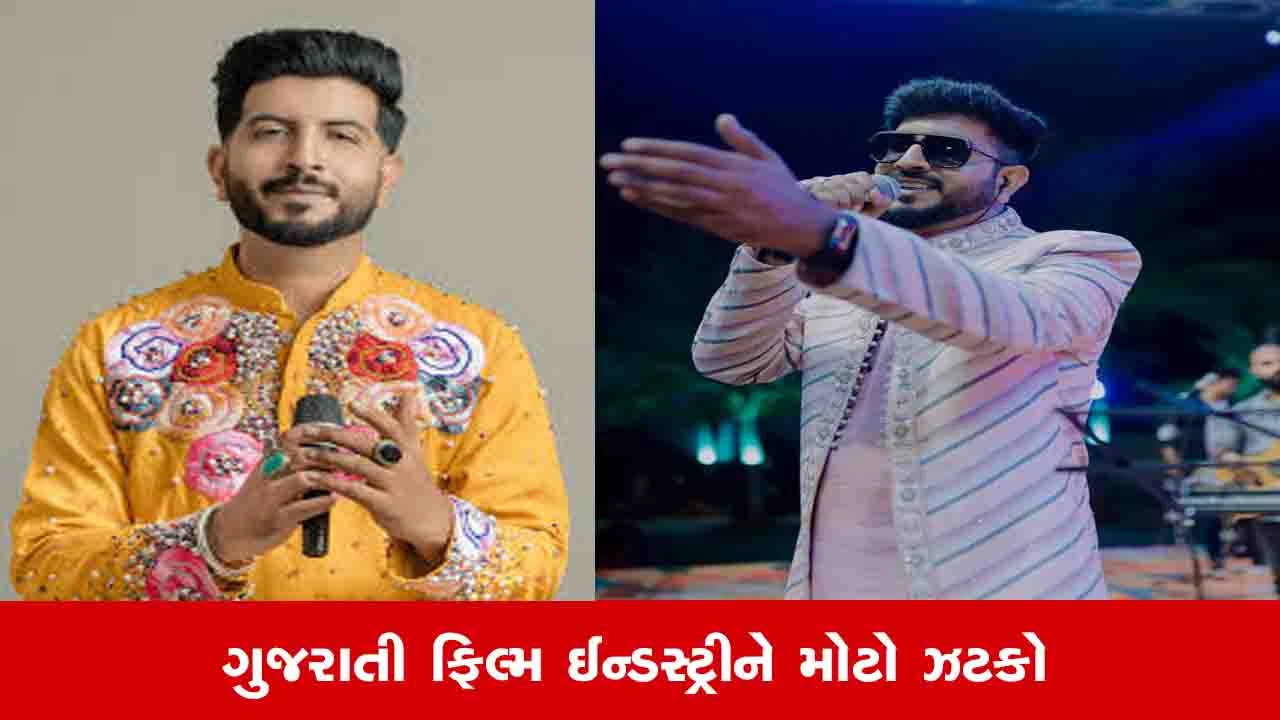 Ahmedabad News: સિંગર જીગરદાન ગઢવી હવે ગુજરાતી ફિલ્મોમાં ગીતો નહીં ગાય, સિંગિંગમાંથી નિવૃત્તિ જાહેર કરી 