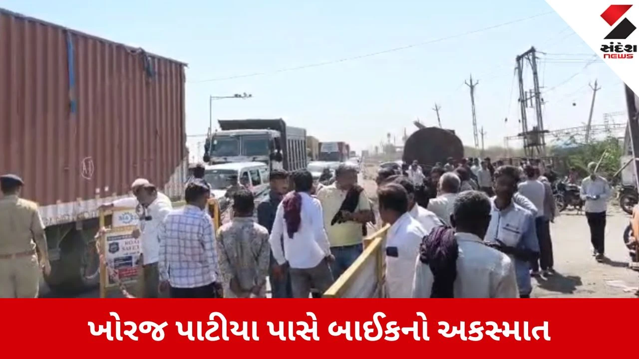 Sanand: ખોરજ પાટીયા પાસે ડમ્પરની અડફેટે બાઈક સવારનું મોત, રોષે ભરાયેલા સ્થાનિકોનો ચક્કાજામ 