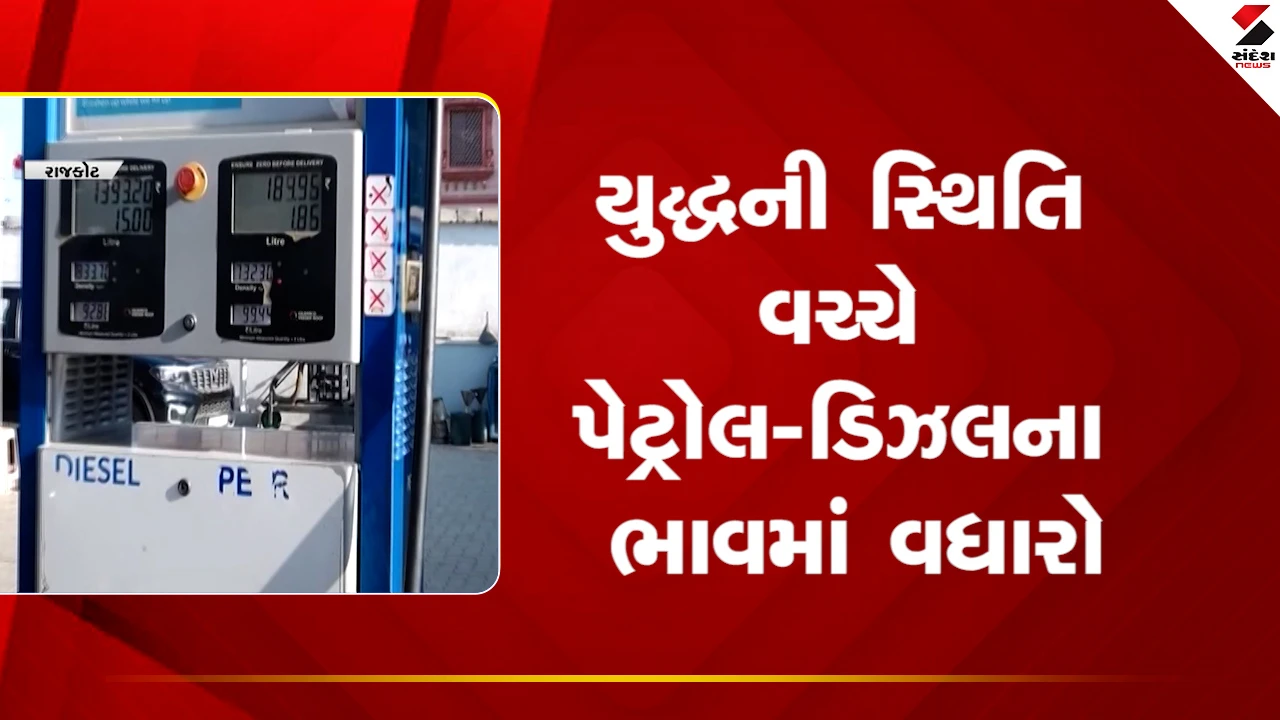 Gujarat News: યુદ્ધની સ્થિતિ વચ્ચે પેટ્રોલ ડિઝલના ભાવમાં વધારો 