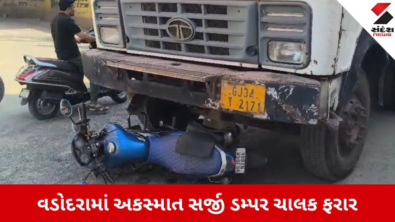 વડોદરાના અટલાદરા બ્રિજ નીચે ડમ્પરનો આતંક, અકસ્માત સર્જી ચાલક ફરાર, માતેલા સાંઢ જેવી ઘટના.