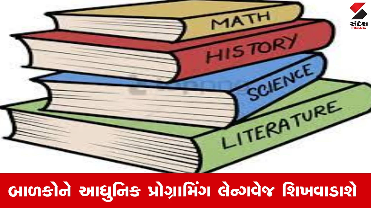 ગુજરાતમાં ધોરણ 2 થી 11ના 32 પુસ્તક બદલાશે.