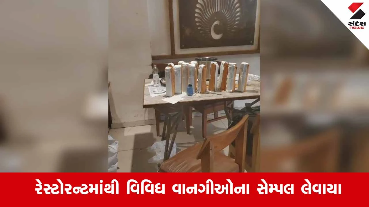 Nadiad News: જાણીતી 'ધ ગ્રાન્ડ જ્યોતિ' રેસ્ટોરન્ટમાં ફૂડ એન્ડ ડ્રગ્સ વિભાગના દરોડા 