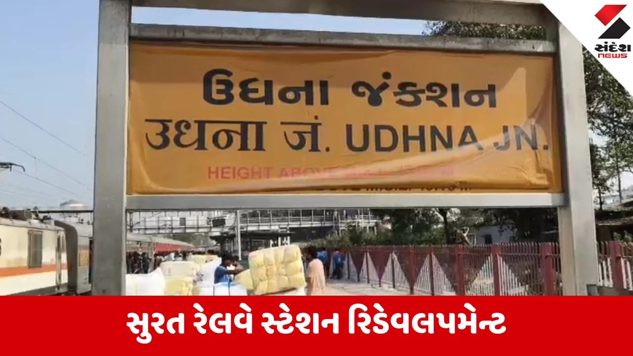 Surat: રેલવે સ્ટેશન પર આવતીકાલથી 30 દિવસનો 'મેગા બ્લોક', ટ્રેનોના શિડ્યુલમાં મોટો ફેરફાર