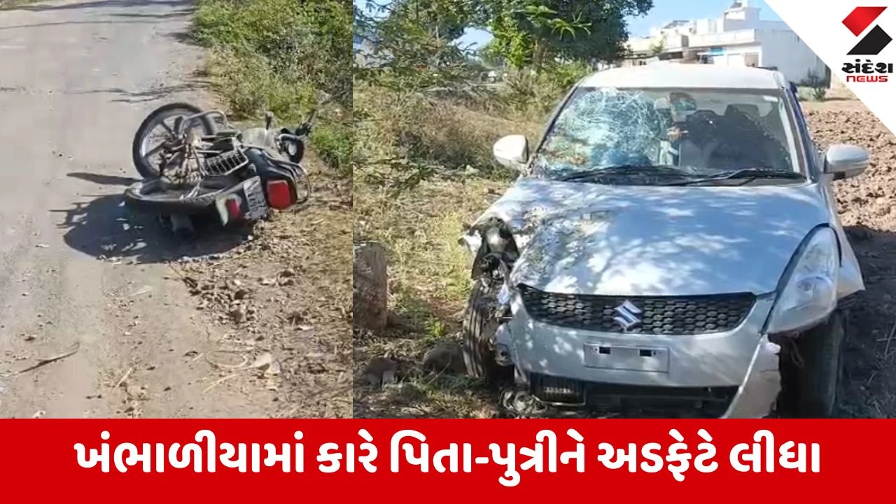 Khambhaliya: રામનગર રોડ પર કાર અને બાઈકનો અકસ્માત, પિતાનું મોત અને પુત્રી સારવાર હેઠળ 